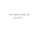 the human body (BBC 다큐)를 보고나서