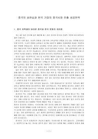 중국의 상관습과 한국 기업의 중국시장 진출 성공전략