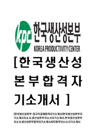 [한국생산성본부-최신공채합격자기소개서]한국생산성본부자기소개서자소서,생산성본부자소서자기소개서,한국생산성본부자소서,생산성본부합격자기소개서,KPC합격자소서,자기소개서