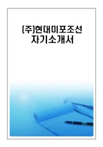 현대미포조선  최종합격 자기소개서(자소서)