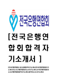 [전국은행연합회-최신공채합격자기소개서]전국은행연합회자기소개서자소서,은행연합회자소서자기소개서,전국은행연합회자소서,은행연합회합격자기소개서,합격자소서,자기소개서