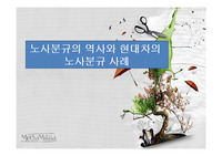노사분규의 역사와 현대차의 노사분규 사례