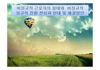 비정규직 근로자의 실태와  비정규직 정규직 전환 찬성과 반대 및 해결방안