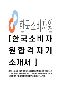 [한국소비자원-최신공채합격자기소개서]한국소비자원자기소개서자소서,한국소비자원자소서자기소개서,소비자원자소서,소비자원합격자기소개서,소비자원합격자소서,자기소개서