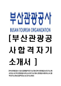 [부산관광공사-최신공채합격자기소개서]부산관광공사자기소개서자소서,부산관광공사자소서자기소개서,관광공사원자소서,합격자기소개서,합격자소서,자기소개서