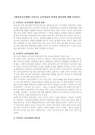 국가수준 교육과정의 의미와 필요성에 대해 논하시오.