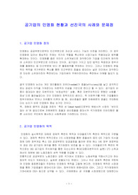 공기업의 민영화 현황과 선진국의 사례와 문제점
