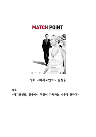 영화 감상문 매치 포인트