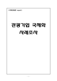 관광기업 국제화