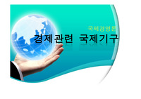 국제경제기구