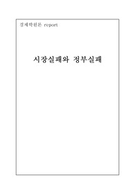 시장실패와 정부실패