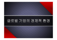 글로벌 기업의 경제적 환경