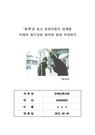 블랙을 보고 등장인물의 상태를 아래의 접수상담 양식에 맞게 작성하기