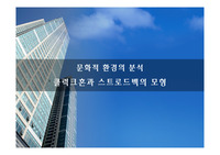 문화적 환경의 분석  클럭크혼과 스트로드벡의 모형