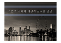 기업의 국제화 과정과 글로벌 경영