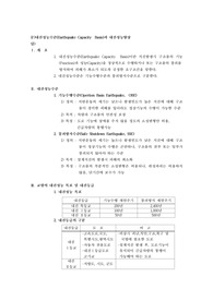 내진성능수준과 내진성능향상