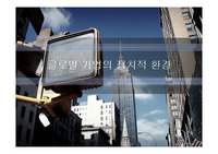 글로벌 기업의 정치적 환경