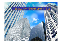 글로벌화의 개념과 글로벌 경영의 유형