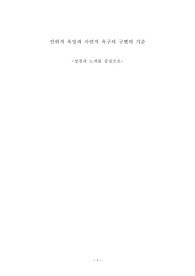 욕구인가 욕망인가 에 대한 노자적 고찰 논문 판매용