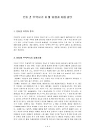 인터넷 무역사기 피해 유형과 대응방안