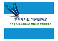 무역계약의 기본조건(2) - 가격조건, 대금결제조건, 보험조건, 분쟁해결조건