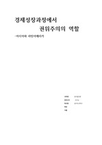 경제성장과정에서 권위주의의 역할