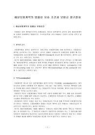 해상보험계약의 법률상 유효 조건과 보험금 청구절차
