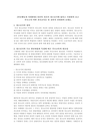 자신의 자녀가 청소년기에 있다고 가정하여 보고 부모로서 어떤 자녀교육을 할 것인지 설명하여 보세요.