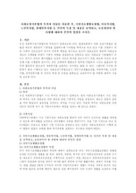 사회보장기본법의 목적과 이념을 서술한 후, 국민기초생활보장법, 아동복지법, 노인복지법, 장애인복지법 등 각각의 특징 및 내용을 요약하고, 보충되어야 할 사항에 대하여 본인의 입장을