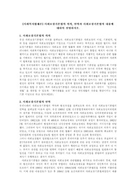 사회보장기본법의 의의, 연혁과 사회보장기본법의 내용에 대하여 설명하시오.