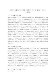 사회보험과 공공부조의 특징 및 차이점에 대하서 논하시오.