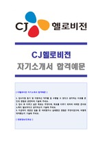 (CJ헬로비전 자소서) CJ헬로비전 (방송인터넷영업직) 자기소개서 합격예문