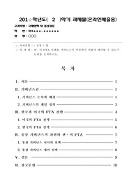 한미 FTA 사례를 거버넌스적 차원에서 어떻게 해석할 수 있는지 논리를 전개하시오