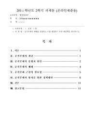 공직부패의 폐해를 설명하고 이를 해결하기 위한 해결책을 제시하시오.