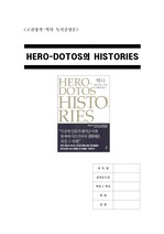   [A+] HERO-DOTOS의 HISTORIES / 역사 / 헤르도토스 / 천병희 / 고전명작 역사 독서감상문 / 독후감 / 역사는 어떤책인가 / 헤로도토스가 생각하는 역사