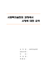 사회복지실천 과정에서 사정에 대한 요약