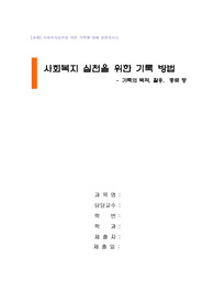 사회복지 실천을 위한 기록 방법(예시 포함)