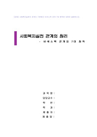 사회복지실천 관계의 원리(비에스텍 관계의 7대 원칙)