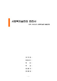 사회복지실천의 변천사