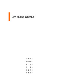 가족체계와 집단체계