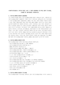 사회복지사업법 중 한가지 법을 골라 그 법의 입법배경 및 연혁, 법의 주요내용, 문제점 및 개선방향을 설명하시오.