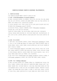 사회복지조사과정과 사회복지 실천과정을 비교설명하시오.