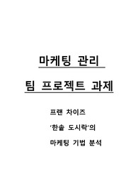 마케팅관리-한솥도시락의 마케팅 분석