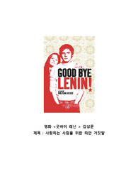 영화감상문 굿바이 레닌