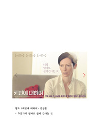 영화감상문 케빈에 대하여