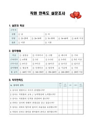 직원 만족도 설문조사