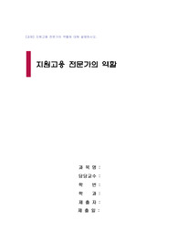 (직업재활) 지원고용전문가의 역할