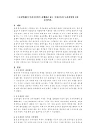 우리나라에서 시행하고 있는 무상보육과 누리과정에 대해 논하시오.