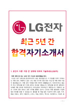 LG전자 최근 5년간 합격 자기소개서