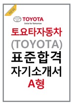 한국 토요타자동차 표준 자기소개서 A형.최종합격.